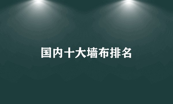 国内十大墙布排名