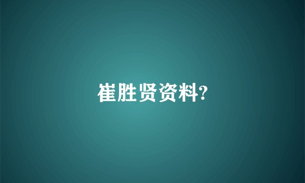 崔胜贤资料?