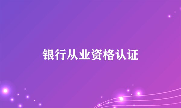 银行从业资格认证