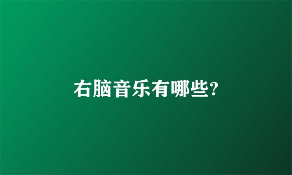 右脑音乐有哪些?