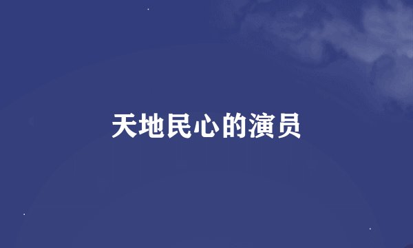 天地民心的演员