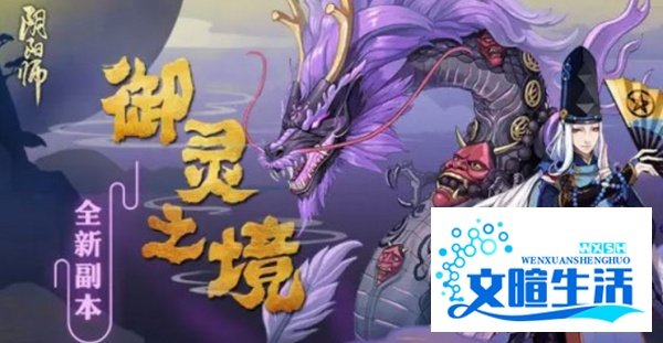 阴阳师御灵之境怎么玩