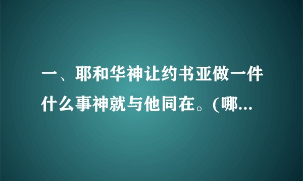一、耶和华神让约书亚做一件什么事神就与他同在。(哪章哪节)？