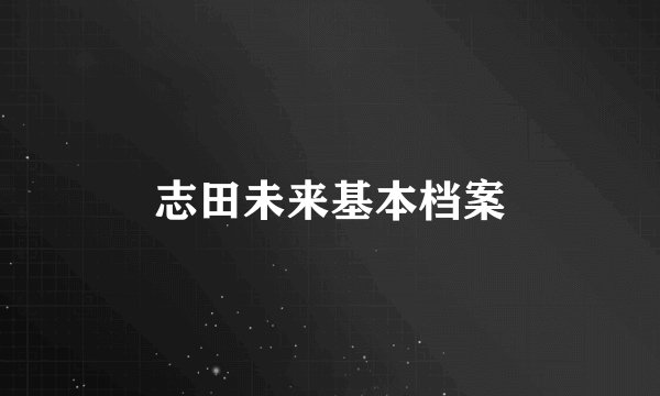 志田未来基本档案