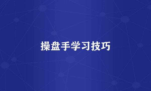 操盘手学习技巧