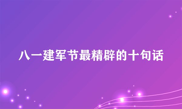 八一建军节最精辟的十句话