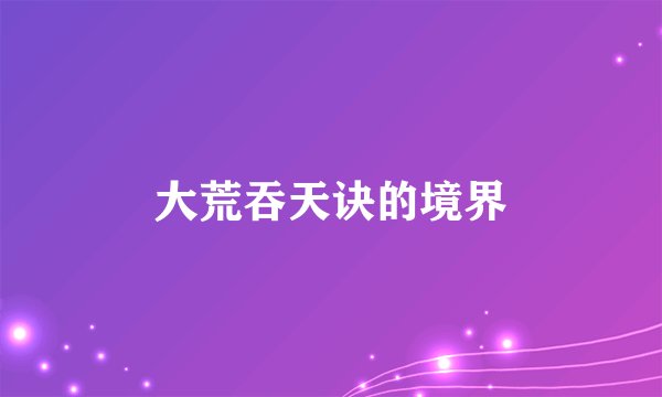 大荒吞天诀的境界