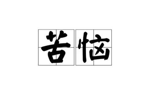 苦恼的拼音