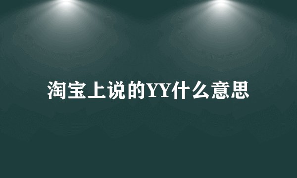淘宝上说的YY什么意思