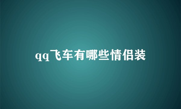 qq飞车有哪些情侣装