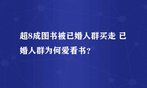 超8成图书被已婚人群买走 已婚人群为何爱看书？