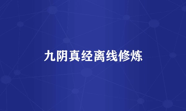 九阴真经离线修炼