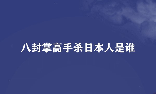 八封掌高手杀日本人是谁