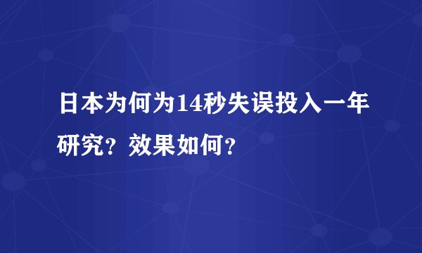 日本为何为14秒失误投入一年研究？效果如何？