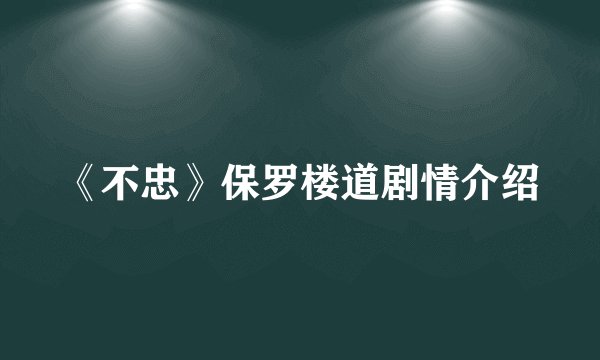 《不忠》保罗楼道剧情介绍