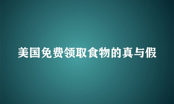 美国免费领取食物的真与假