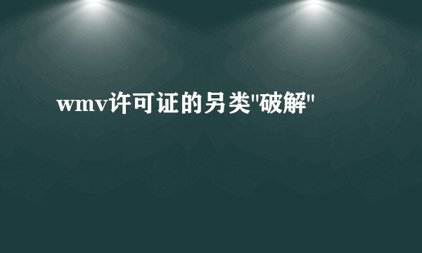 wmv许可证的另类