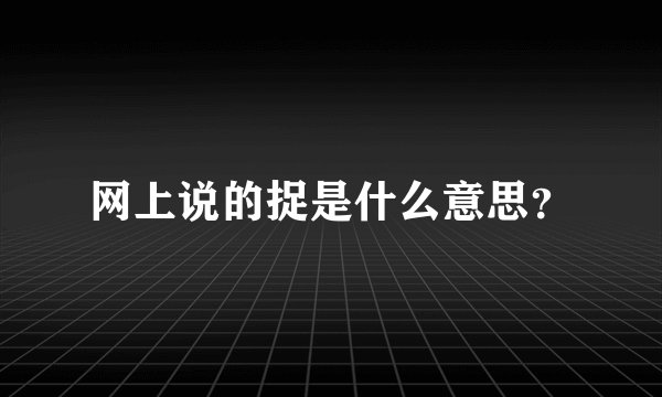 网上说的捉是什么意思？