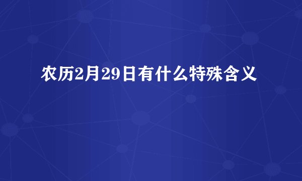农历2月29日有什么特殊含义