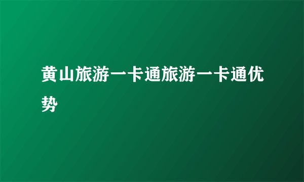 黄山旅游一卡通旅游一卡通优势