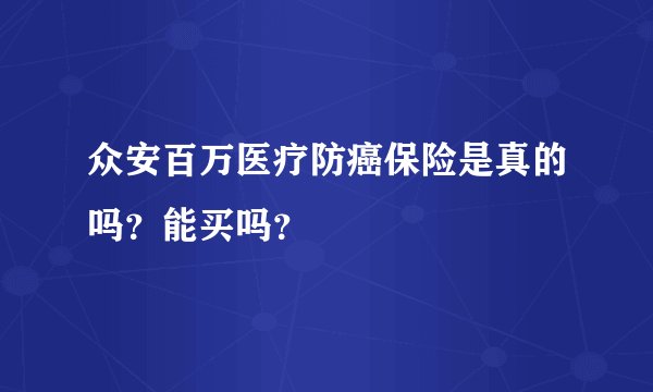 众安百万医疗防癌保险是真的吗?能买吗?