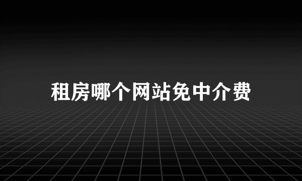 租房哪个网站免中介费