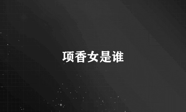 项香女是谁