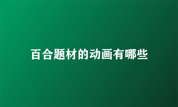 百合题材的动画有哪些