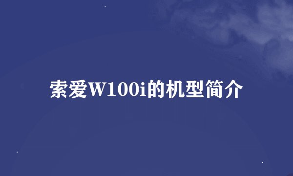 索爱W100i的机型简介