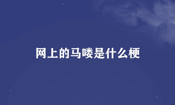 网上的马喽是什么梗