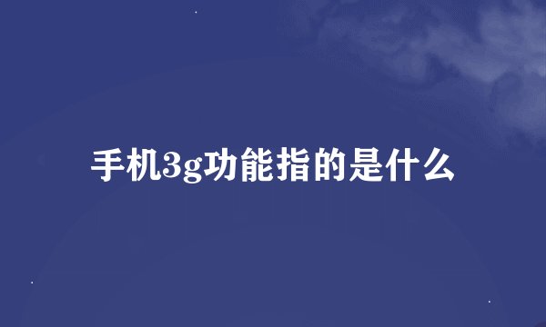 手机3g功能指的是什么