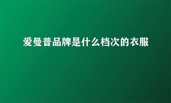 爱曼普品牌是什么档次的衣服
