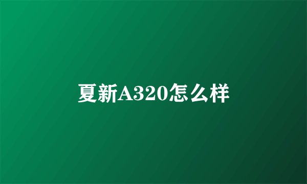 夏新A320怎么样