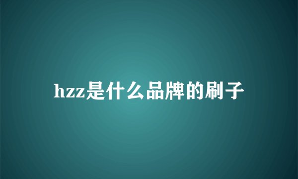 hzz是什么品牌的刷子