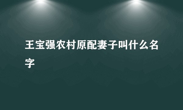 王宝强农村原配妻子叫什么名字