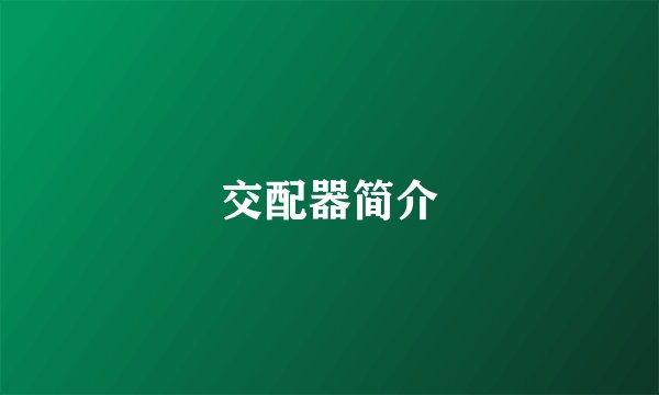 交配器简介