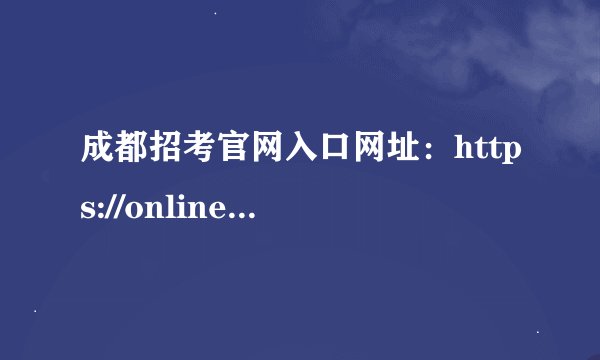 成都招考官网入口网址：https://online.cdzk.org/
