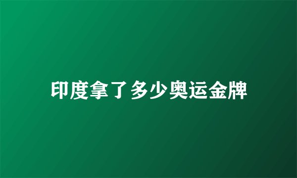 印度拿了多少奥运金牌