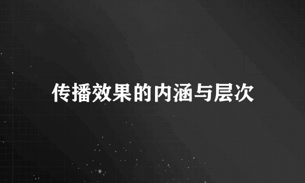 传播效果的内涵与层次