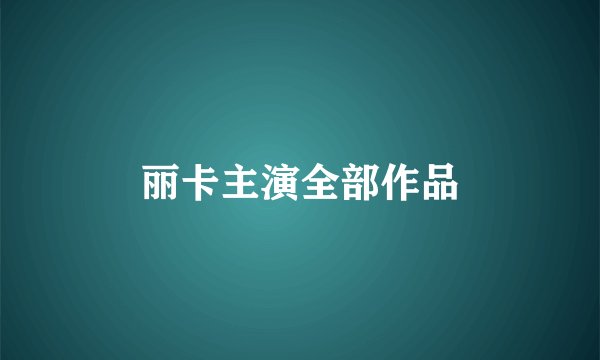 丽卡主演全部作品