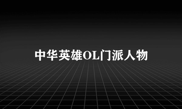 中华英雄OL门派人物