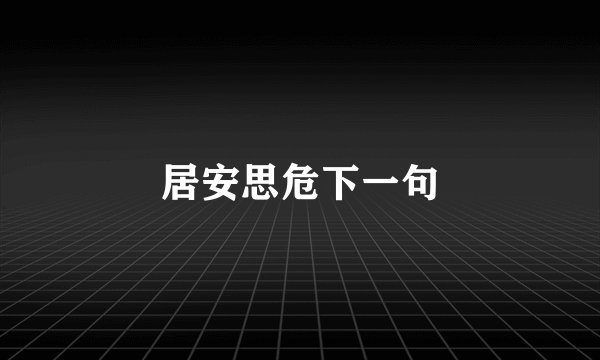居安思危下一句