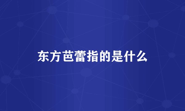 东方芭蕾指的是什么