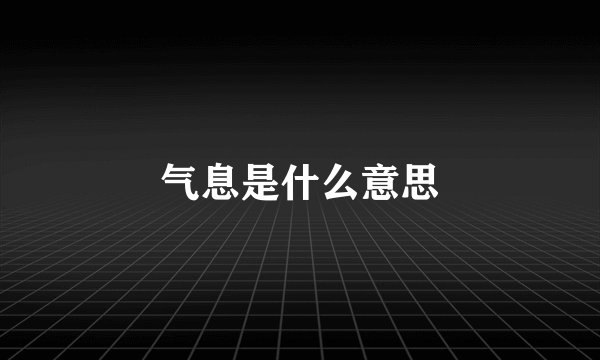 气息是什么意思