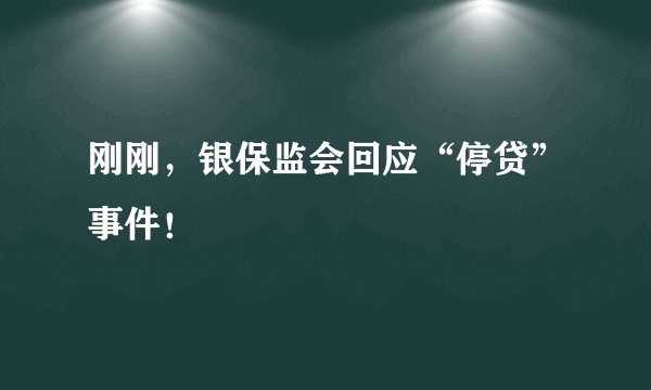 刚刚,银保监会回应“停贷”事件!