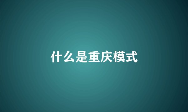 什么是重庆模式