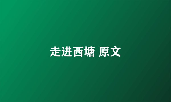 走进西塘 原文