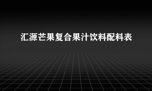 汇源芒果复合果汁饮料配料表