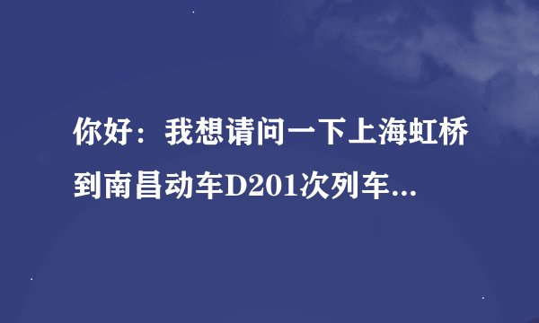 你好：我想请问一下上海虹桥到南昌动车D201次列车是真的吗？在那些站停、还有你是在哪查到的、谢谢