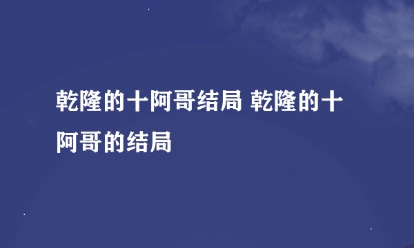 乾隆的十阿哥结局 乾隆的十阿哥的结局